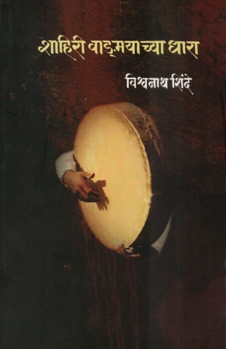 Shahiri Vangmayachya Dhara | शाहिरी वाङ्मयाच्या धारा
