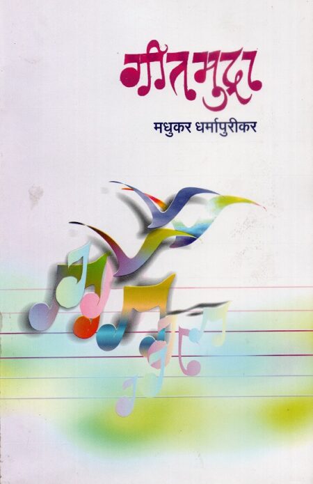 Geetmudra | गीतमुद्रा