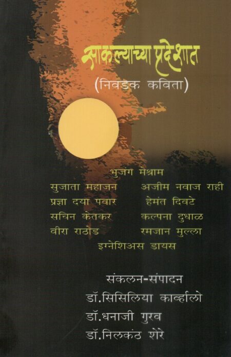 Saklyachya Pradeshat | साकल्याच्या प्रदेशात
