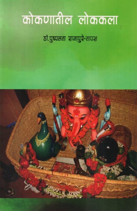 Kokanatil Lokkala | कोकणातील लोककला