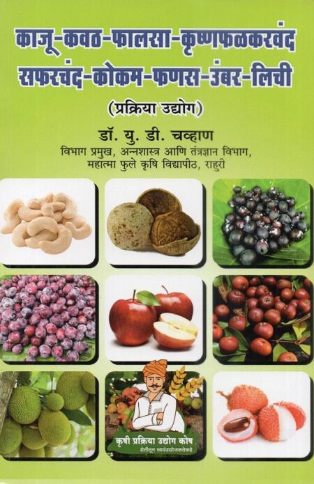 Kaju-Kavath-Phalsa-Krushnaphal-Karvand-Safarchand-Kokam-Phanas-Umbar-Lichi Prakriya Udyog | काजू-कवठ-फालसा-कृष्णफळ-करवंद-सफरचंद-कोकम-फणस-उंबर-लिची प्रक्रिया उद्योग