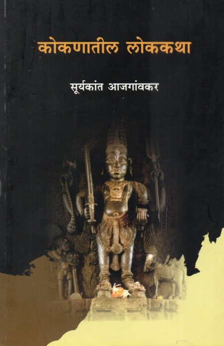 Kokanatil Lokkatha | कोकणातील लोककथा