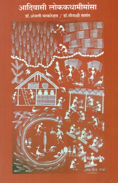 Adivasi Lokkathamemansa | आदिवासी लोककथामीमांसा