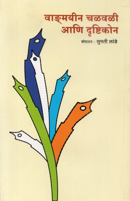 Wagmayeen Chalwali Ani Drushtikon | वाङमयीन चळवळी आणि दृष्टिकोन