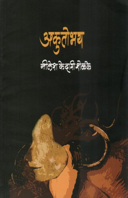 Akutobhay | अकुतोभय