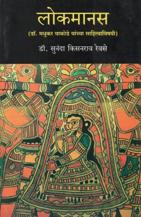 Lokmanas | लोकमानस