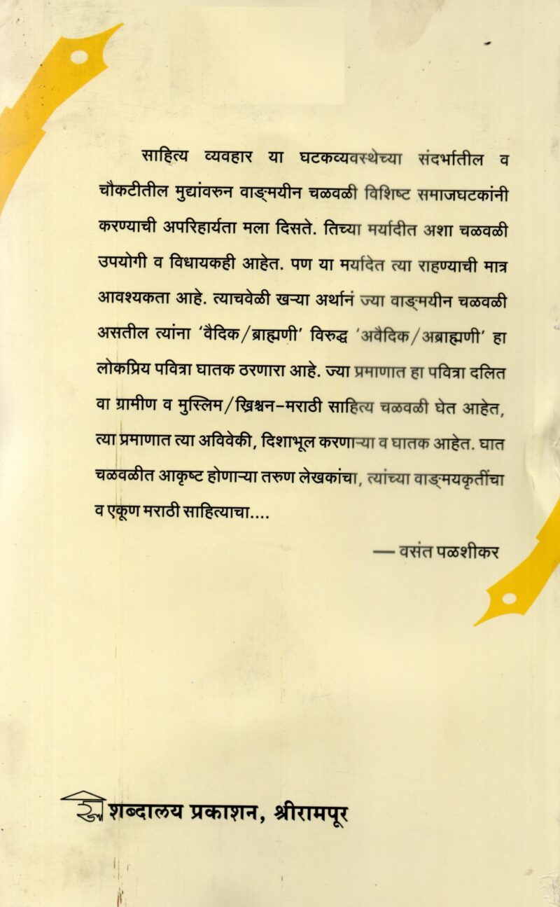 Wagmayeen Chalwali Ani Drushtikon | वाङमयीन चळवळी आणि दृष्टिकोन - Image 2