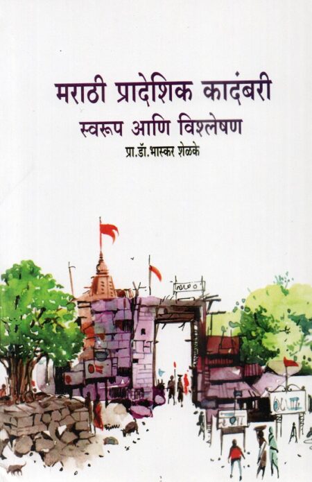 Marathi Pradeshik Kadambari-Swarup Ani Vishleshan | मराठी प्रादेशिक कादंबरी-स्वरूप आणि विश्लेषण