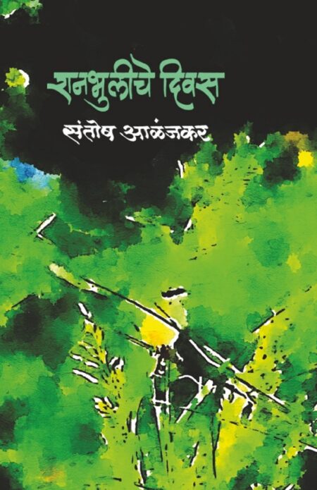 Ranbhuliche Divas | रानभुलीचे दिवस
