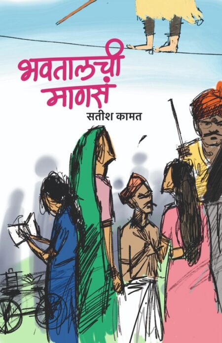 Bhavtalchi Manasa | भवतालची माणसं