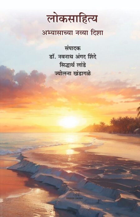 Loksahitya Abhyasachya Navya Disha | लोकसाहित्य अभ्यासाच्या नव्या दिशा