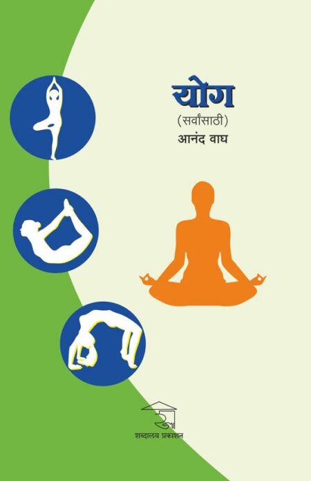 Yog-Sarvansathi | योग-सर्वांसाठी