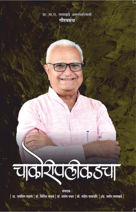 CHAKORI PALIKADACHA | चाकोरी पलीकडचा