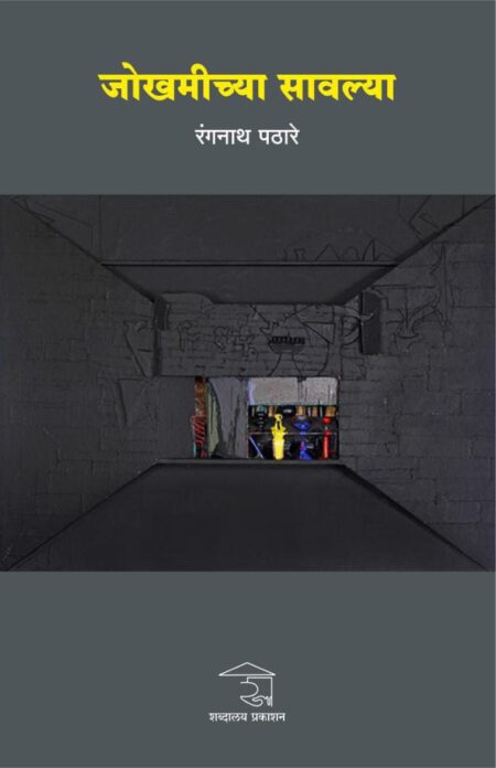 Jokhamichya Savlya | जोखमीच्या सावल्या