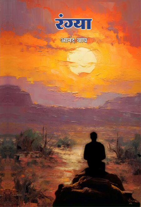 Rangya | रंग्या