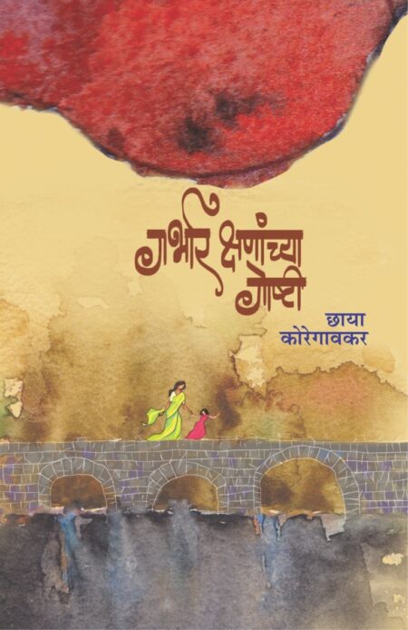 Garbhar Kshananchya Goshti I गर्भार क्षणांच्या गोष्टी