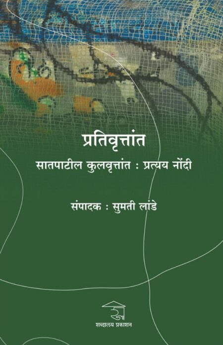Prativruttanta Satpatil Kulvruttant : Pratyaya Nondi | प्रतिवृत्तांत सातपाटील कुलवृत्तांत : प्रत्यय नोंदी