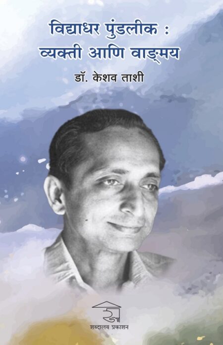 Vidyadhar Pundlik : Vyakti Ani Vagmay | विद्याधर पुंडलीक : व्यक्ती आणि वाङ्मय