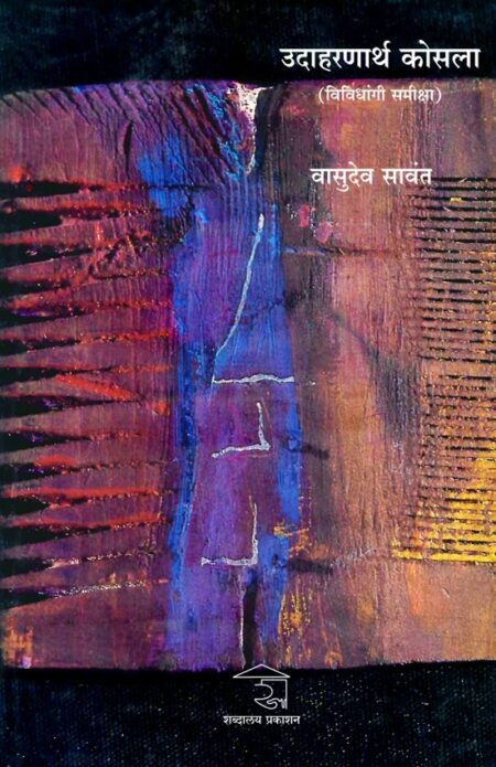 Udaharanarth Kosala | उदाहरणार्थ कोसला