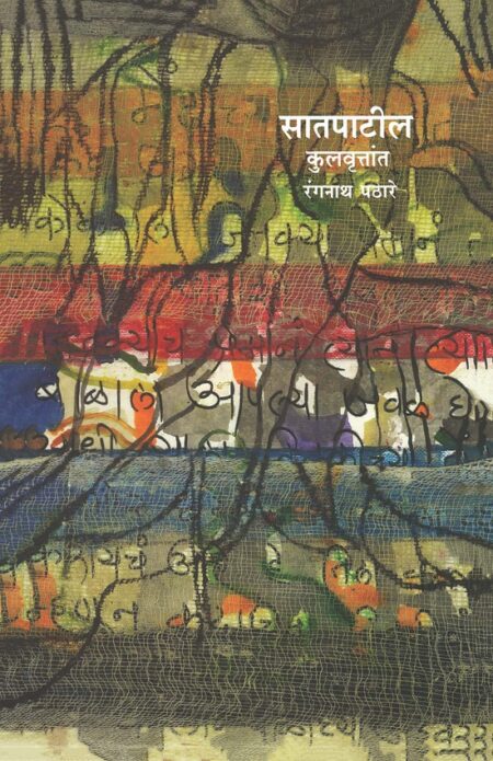 Saatpatil Kulvruttant | सातपाटील कुलवृत्तांत