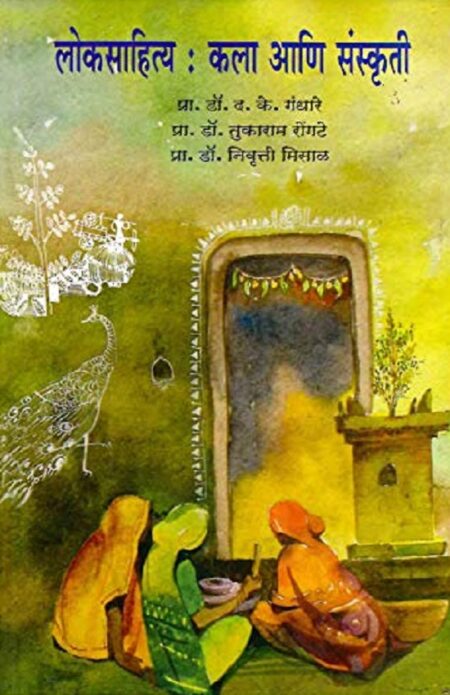 Loksahitya: Kala Ani Sanskruti | लोकसाहित्य: कला आणि संस्कृती