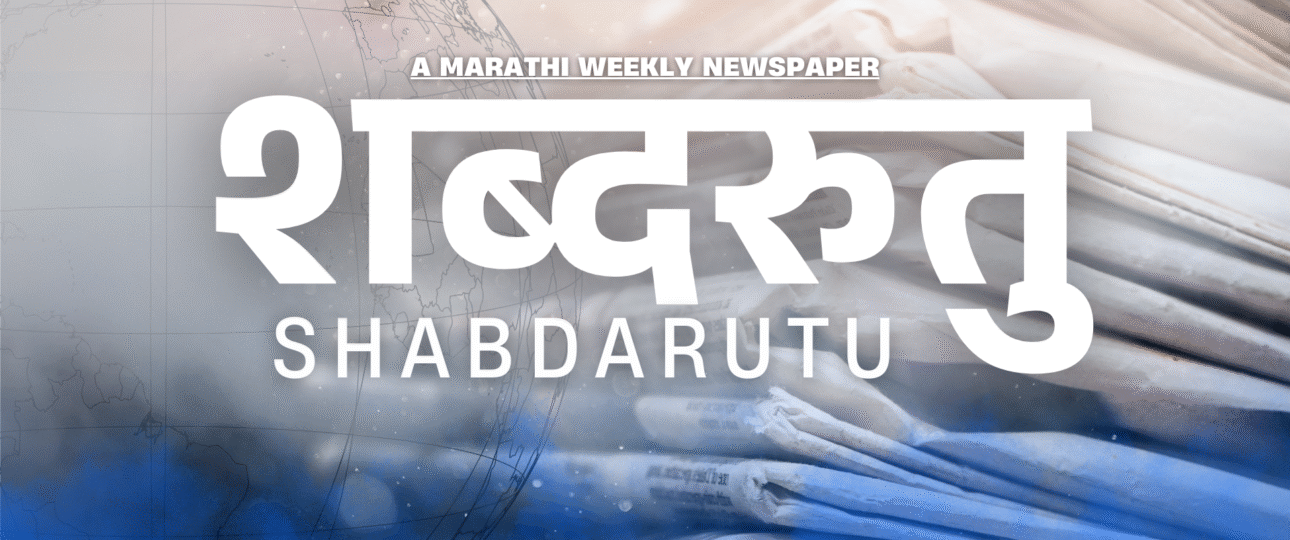 Shabdarutu Marathi Weekly Newspaper | शब्दरुतु साप्ताहिक वृत्तपत्र by Shabdalaya