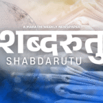 Shabdarutu Marathi Weekly Newspaper | शब्दरुतु साप्ताहिक वृत्तपत्र by Shabdalaya