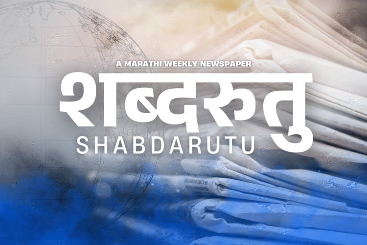 Shabdarutu Marathi Weekly Newspaper | शब्दरुतु साप्ताहिक वृत्तपत्र by Shabdalaya