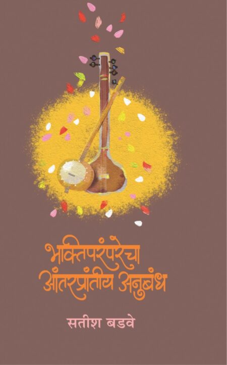 Bhaktiparamparecha Antarprantiy Anubandh | भक्तिपरंपरेचे आंतरप्रांतीय अनुबंध