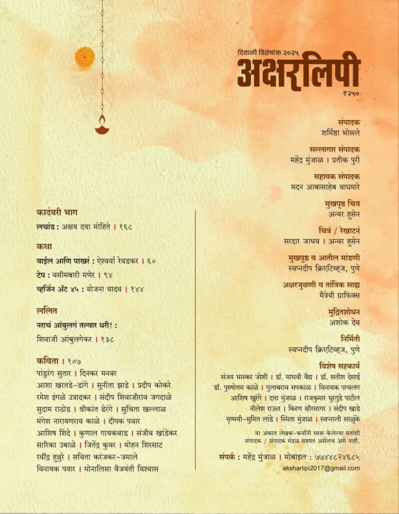 Aksharlipi Diwali Visheshank 2025 | अक्षरलिपी दिवाळी विशेषांक २०२५ - Image 3