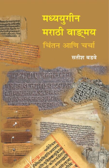 Madhyayugin Marathi Vangmay | मध्ययुगीन मराठी वाङ्ग्मय