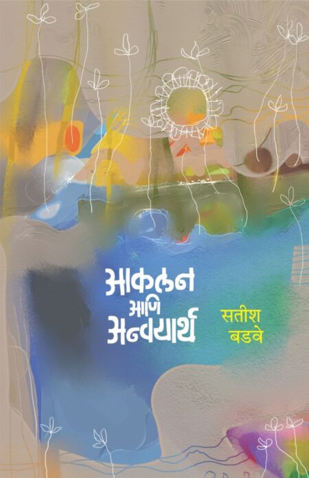 Akalan Ani Anvayarth | आकलन आणि अन्वयार्थ