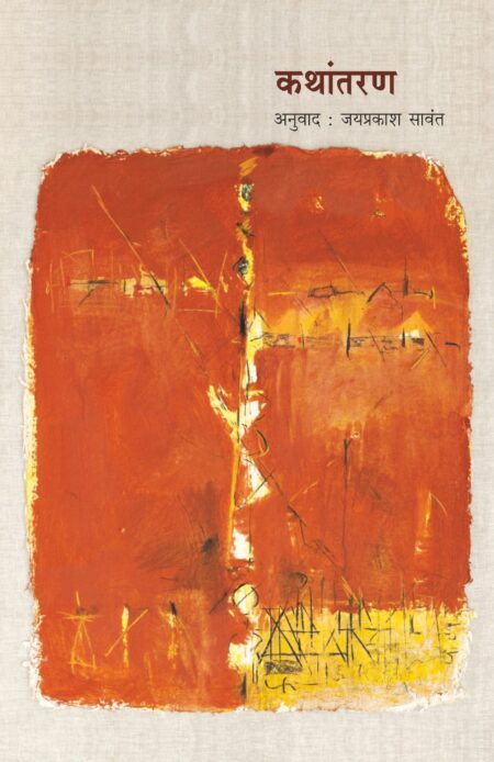 Kathantara | कथांतरण