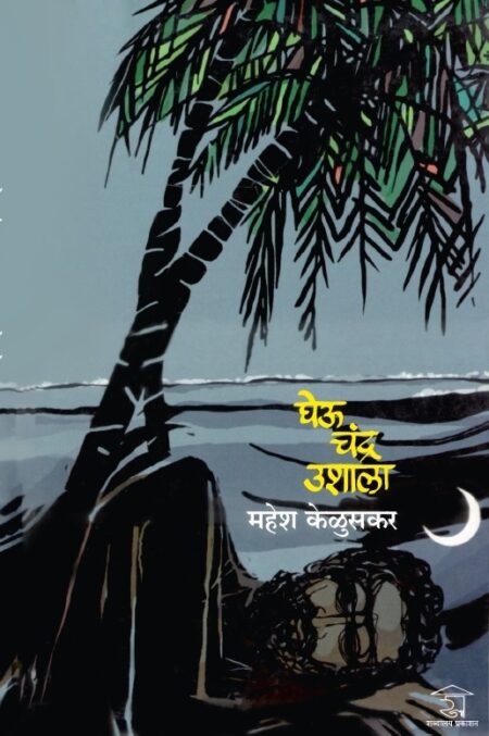 Gheu Chandra Ushala  | घेऊ चंद्र उशाला