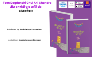 Marathi poetry book, Vasant Vahokar poems, Teen Dagdanchi Chul Ani Chandra, contemporary Marathi literature, modern Marathi poetry, Shabdalaya Prakashan books, Pustakvari Marathi books, Marathi kavita sangrah, symbolic poetry Marathi, Indian poetry Marathi