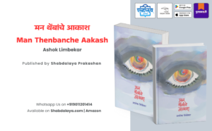 Man Thenbanche Aakash, Ashok Limbekar, Marathi books, Marathi literature, Marathi essay collection, Lalit Lekhsangrah, contemporary Marathi literature, inspirational Marathi books, reflective Marathi writing, philosophical Marathi essays, books on human emotions, mindfulness books Marathi, Indian regional language books, modern Marathi authors, Shabdalaya Prakashan, Shabdalaya books, Marathi nonfiction, literary essays, thought provoking books, books on inner peace, cultural Marathi writing, Pustakvari