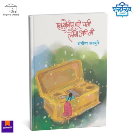 Marathi literature, Marathi books, Marathi essay collection, Marathi cultural book, Indian regional literature, Marathi women writer, Sangita Arbune, Sangeeta Arbune, Ekasobisa Hari Patti Launga Ani Mi, Ekasobis Hari Patti Launga Ani Mi, Marathi nostalgia, village life literature, rural Maharashtra stories, Marathi society and relationships, emotional Marathi writing, reflective essays, modern Marathi literature, Marathi prose, literary essays, Indian language books, Marathi nonfiction, cultural narratives, women’s perspective writing, Indian women authors, Shabdalaya Prakashan, Shabdalaya books, Shabdalaya.com, Pustakvari, new Marathi books, best Marathi literature, regional language books, Indian cultural essays, soulful writing, relationship essays, life reflections, premium Marathi books, contemporary Marathi writing