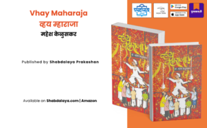 Marathi literature, Marathi book, Marathi prose, Marathi essay collection, Lalit gady, Sanikirna lalit gady, Regional Marathi literature, Malvani literature, Malvani culture book, Malvani gajali, Indian regional literature, Contemporary Marathi writing, Marathi cultural book, Maharashtra culture, Marathi storytelling, Mahesh Keluskar, Vhay Maharaja book, Shabdalaya Prakashan, Shabdalaya books, Shabdalaya.com, Pustakvari, Marathi prose book, Marathi language book, Indian language books, Marathi readers choice