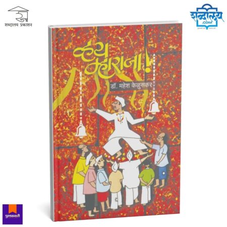 Marathi literature, Marathi book, Marathi prose, Marathi essay collection, Lalit gady, Sanikirna lalit gady, Regional Marathi literature, Malvani literature, Malvani culture book, Malvani gajali, Indian regional literature, Contemporary Marathi writing, Marathi cultural book, Maharashtra culture, Marathi storytelling, Mahesh Keluskar, Vhay Maharaja book, Shabdalaya Prakashan, Shabdalaya books, Shabdalaya.com, Pustakvari, Marathi prose book, Marathi language book, Indian language books, Marathi readers choice