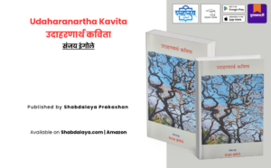 Marathi Poetry, Marathi Kavita Book, Poetry Collection, Kavita Sangrah, Modern Marathi Poetry, Contemporary Marathi Literature, Indian Poetry, Regional Language Poetry, Literary Poetry, Selected Poems, Poetry Anthology, Marathi Literature Book, Sanjay Ingole, Udaharanartha Kavita, Shabdalaya Prakashan, Shabdalaya Books, Pustakvari, Indian Literary Books, Poetry for Literature Students