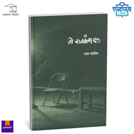 Marathi Play, Marathi Drama Book, Datta Patil, Dutta Patil Books, Shabdalaya Prakashan, Shabdalaya.com, Pustakvari, Marathi Literature, Marathi Natak, To Rajhans Ek, Marathi Deerghank, Contemporary Marathi Play, Farmer Life in Marathi Literature, Modern Marathi Theatre, Rural Maharashtra Story