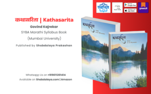 Kathasarita Marathi Book,SYBA Marathi Syllabus Mumbai University, Short Story Literature History Govind Kajrekar, Shabdalaya Prakashan, Academic Textbook, BA Marathi Literature Reference University Exam Guide, Kathasaritsagar Panchatantra Hitopadesh Influence Paperback, Shabdalaya Marathi Book