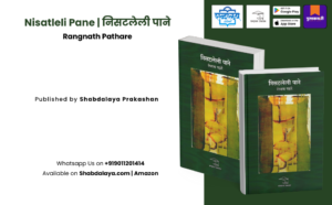 Nisatleli Pane, Nisatleli Pane book, Nisatleli Pane Rangnath Pathare, Rangnath Pathare, Rangnath Pathare books, Marathi literature, Marathi books, Marathi essay collection, Marathi essays, Marathi non fiction books, contemporary Marathi literature, Marathi sahitya, Indian regional literature, Indian literature in Marathi, Marathi nibandh sangrah, Sakal Saptrang essays, newspaper column collection, personal essays, reflective writing, literary essays, short prose collection, inspirational Marathi writing, Shabdalaya Prakashan, Shabdalaya books, Shabdalaya.com, Pustakvari, Marathi book publisher, award winning Marathi author, Marathi reading culture, Marathi literary books