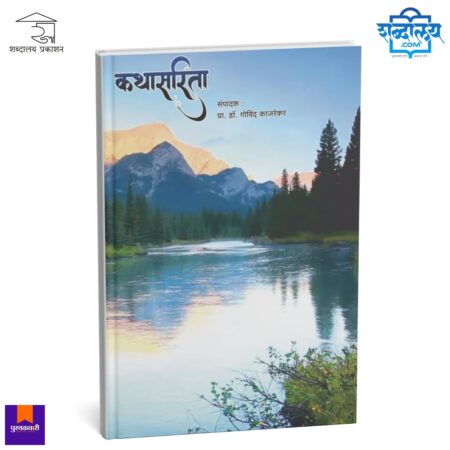 Kathasarita | कथासरिता