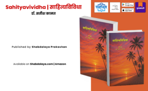 Sahityavividha, Sahityavividha book, Sahityavividha Marathi book, Marathi literature book, Marathi literary criticism, Marathi literature criticism book, Marathi literature studies, Marathi literary analysis, Marathi academic book, Marathi reference book, Indian regional literature, Indian literature Marathi, literary criticism book, literature analysis book, academic book on literature, Marathi literature essays, Marathi literature research, Marathi literature for students, Marathi literature for NET SET, Marathi literature for UG PG, humanities reference book, cultural studies through literature, social studies through literature, Shabdalaya Prakashan books, Shabdalaya books, Shabdalaya publication, Marathi books online, Marathi books India, Marathi academic publishing, Indian literary studies