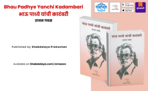Marathi literature, Bhau Padhye, Bhau Padhye novels, Rajan Gavas, Marathi literary criticism, Marathi novel studies, Marathi kadambari, Indian regional literature, modern Marathi literature, realism in Marathi novels, Marathi literature analysis, Marathi reference book, Marathi sahitya criticism, literary studies India, Shabdalaya Prakashan, Marathi academic book, Marathi novel analysis, Indian literary criticism, Pustakvari Marathi books
