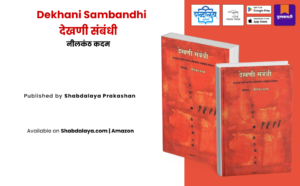 Dekhani Sambandhi, Bhalchandra Nemade poetry criticism, Marathi literary criticism book, Marathi poetry analysis, Contemporary Marathi literature, Nemade kavita samiksha, Marathi literature reference book, Literary criticism in Marathi, Indian poetry criticism, Academic Marathi books, Marathi poetry studies, Nilkantha Kadam editor, Shabdalaya Prakashan books, Marathi sahitya criticism, Poetry criticism book, Marathi literature studies