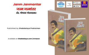 Marathi novel, Janm Janmantar book, Gopal Gorwadkar, Marathi literary fiction, Contemporary Marathi literature, Emotional Marathi novel, Psychological fiction Marathi, Indian writing Marathi, Marathi books India, Marathi fiction paperback, Literary fiction India, Shabdalaya Prakashan, Shabdalaya publication books, Pustakvari Marathi books, Indian language literature