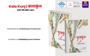 Marathi poetry book, Kala Kunj book, Marathi kavita sangrah, bal kavitri book, child poet Marathi, Revati Gauri Sandip Chavan, Shabdalaya Prakashan books, Marathi literature, poetry books in Marathi, kids poetry Marathi, contemporary Marathi poetry, pustakvari books, shabdalaya.com publications