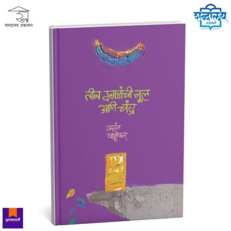 Marathi poetry book, Vasant Vahokar poems, Teen Dagdanchi Chul Ani Chandra, contemporary Marathi literature, modern Marathi poetry, Shabdalaya Prakashan books, Pustakvari Marathi books, Marathi kavita sangrah, symbolic poetry Marathi, Indian poetry Marathi